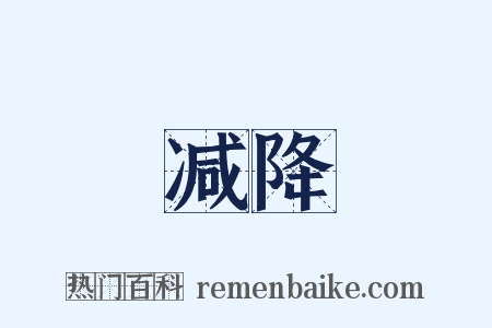 减降是什么意思的图片